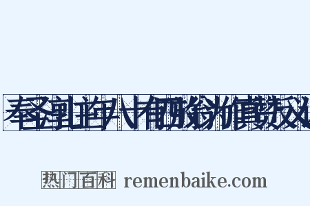 奉圣淳山主年八十有四放翁为作真赞反义词是什么意思的图片